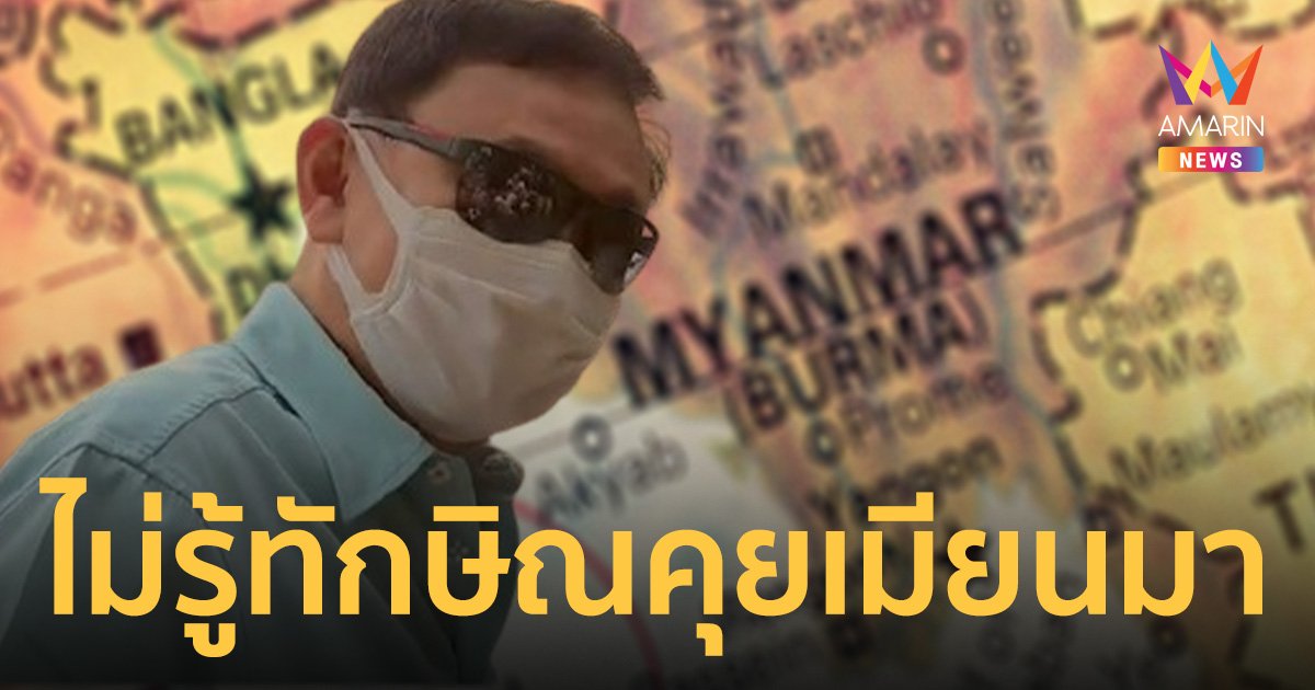 มาริษ ยัน ทักษิณ คุยชนกลุ่มน้อยเมียนมา ประสานเอง รัฐบาลไม่เกี่ยว