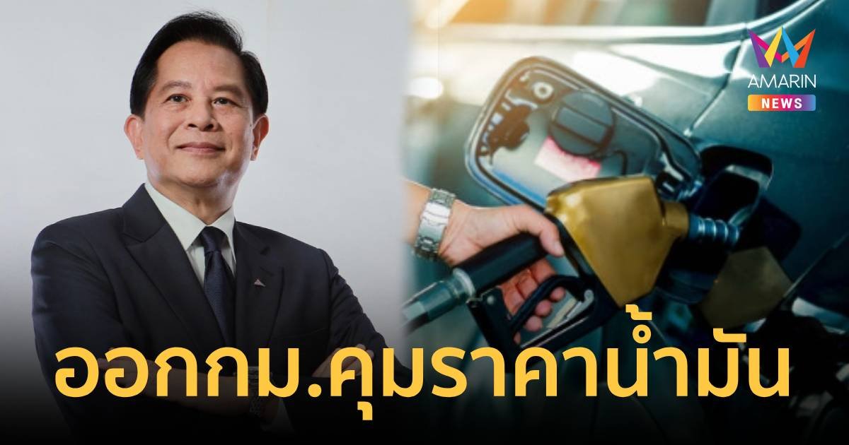 จ่อออก กม.คุมราคาน้ำมันขึ้น-ลงตามใจชอบ