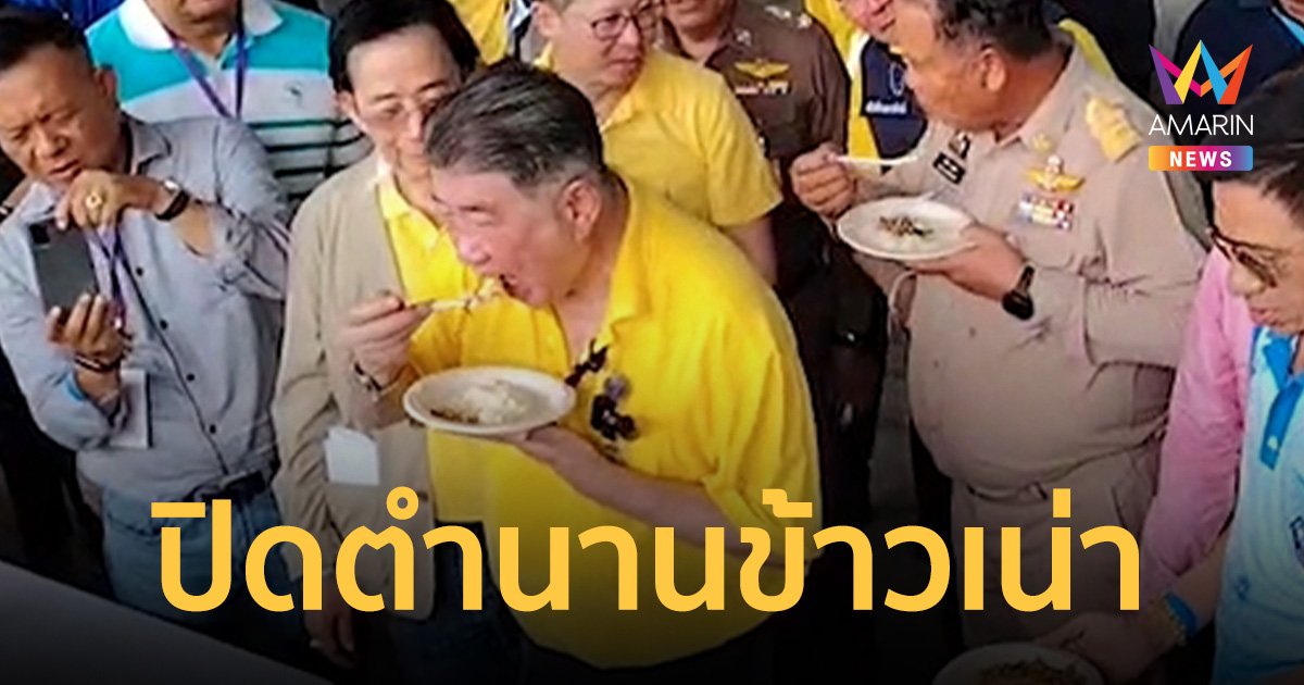 ภูมิธรรม ปิดตำนานข้าวเน่า คอนเฟิร์มกินข้าวค้างโกดัง 10 ปี ท้องไม่เสีย