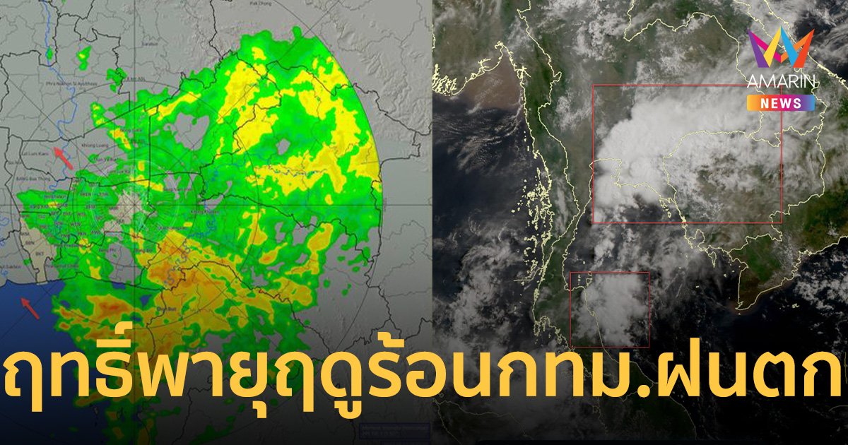 พายุฤดูร้อนแผลงฤทธิ์ กทม.ชุ่มฉ่ำ ปริมาณฝนรวมสูงสุด 6 ชั่วโมงที่เขตหนองจอก