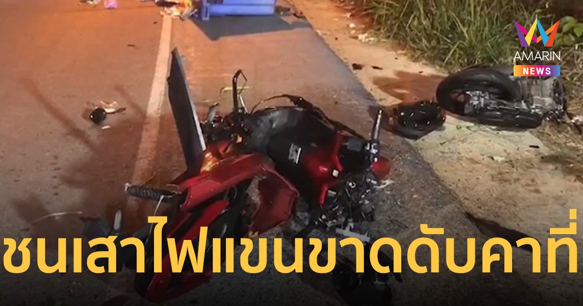 สลด ชายต่างชาติ ซิ่งจยย.ชนเสาไฟฟ้า รถขาด2ท่อน ส่วนคนแขนซ้ายขาดดับคาที่