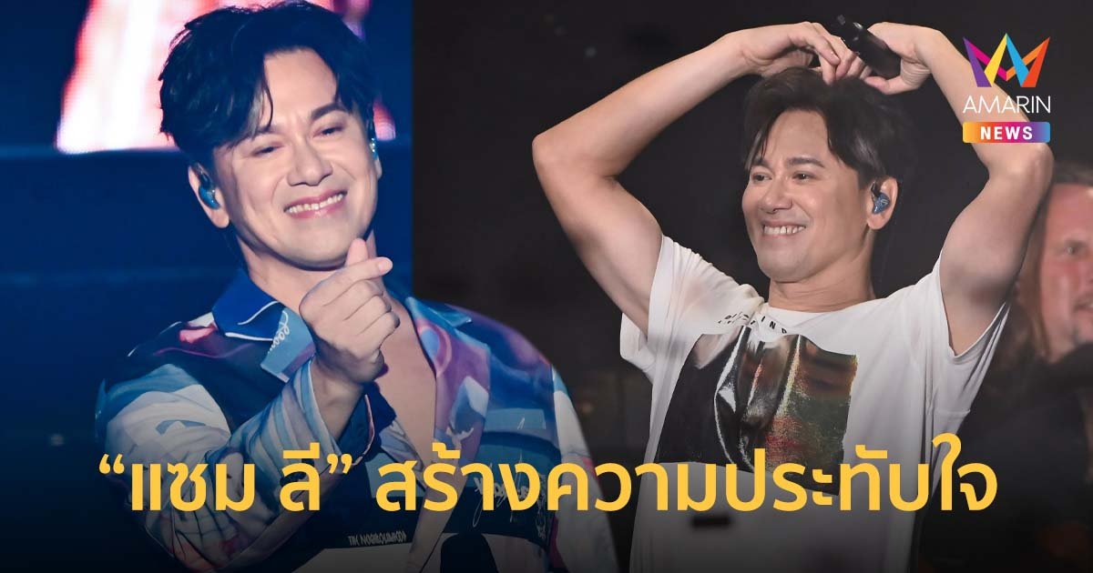 สมการรอคอย “แซม ลี” สร้างความประทับใจ คอนเสิร์ตเดี่ยวครั้งแรกในไทย