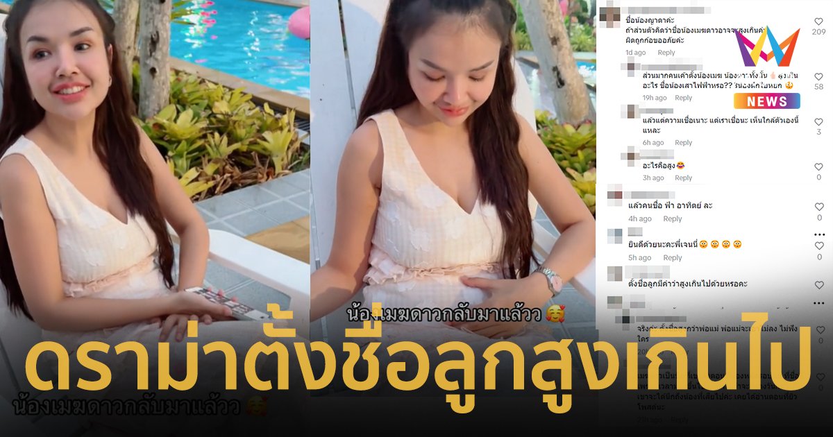 สุดดราม่า ชาวเน็ตทัก “ยิว-เจนนี่” ตั้งชื่อลูก “เมฆดาว” บอกสูงเกินไป โต้ความเชื่อกันยับ !!