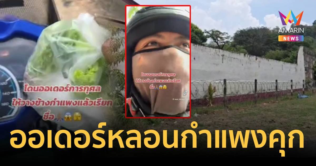 ไรเดอร์ขนหัวลุก เจอออเดอร์หลอน สั่งข้าวมันไก่ไปวางข้างกำแพงคุกร้าง