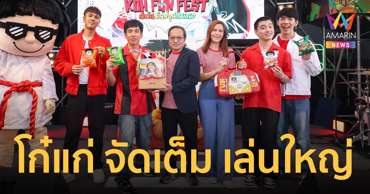 ‘โก๋แก่’ จัดเต็ม เล่นใหญ่ ชวน ‘วง THREE MAN DOWN’ จัดมินิคอนเสิร์ตใจกลางสยาม