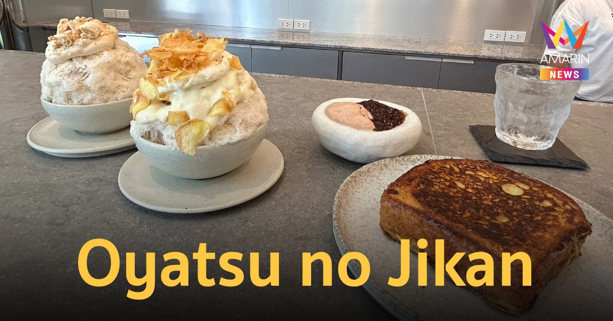 คชา บราเธอร์ส เปิด“Oyatsu no Jikan” แบรนด์คากิโกริ ชื่อดังระดับโลก สาขาแรกนอกญี่ปุ่น