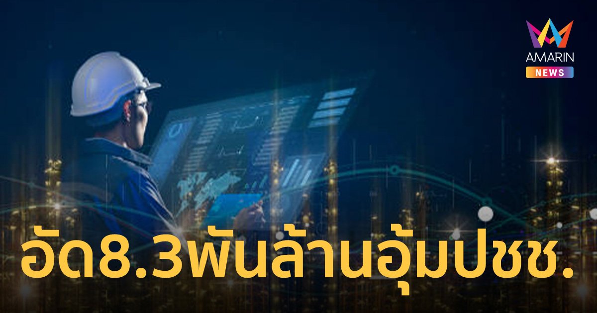 ครม. ไฟเขียว 8.3 พันล้าน อุ้มมาตรการลดภาระค่าใช้จ่ายด้านพลังงานช่วยปชช.