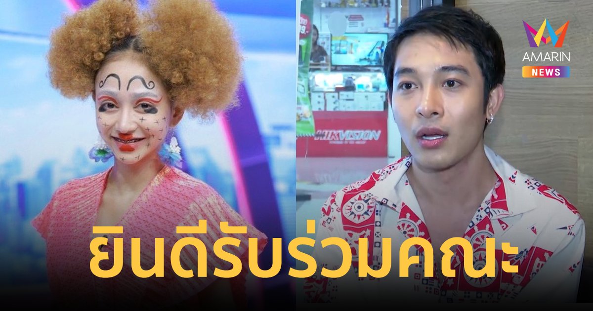 "นีโน่ สุดที่รัก" ได้ปรึกษา "เอกชัย" แล้ว ยินดีต้อนรับ  "นุ่น ดำดง" ร่วมคณะลิเก