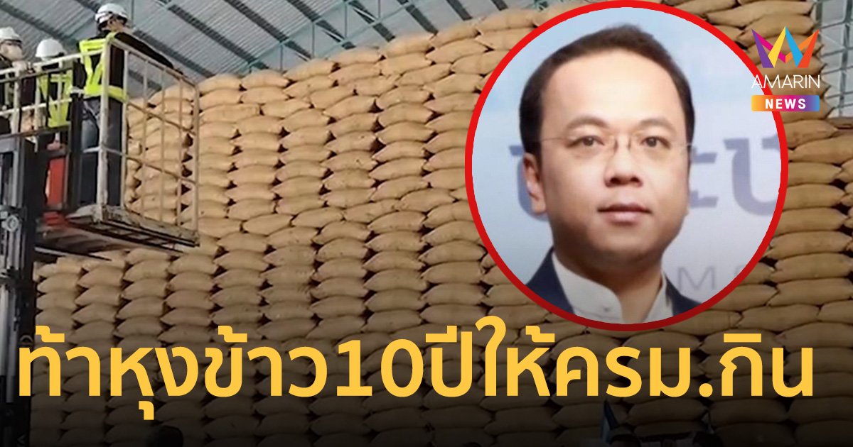 ราเมศ ขอ ภูมิธรรม เอาข้าว 10 ปี หุงให้ ครม.กินทุกอังคาร ห้ามซาวน้ำเกิน 3 ครั้ง
