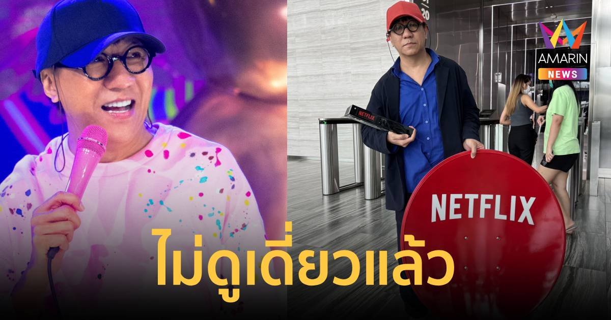 ไม่ดูเดี่ยวแล้ว โน้ส อุดม บุกสำนักงานใหญ่คืนจานและกล่อง Netflix