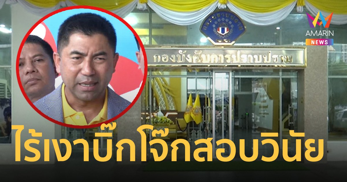 ไร้เงา บิ๊กโจ๊ก เข้าให้ปากคำ คณะกรรมการสอบวินัยข้าราชการตำรวจ