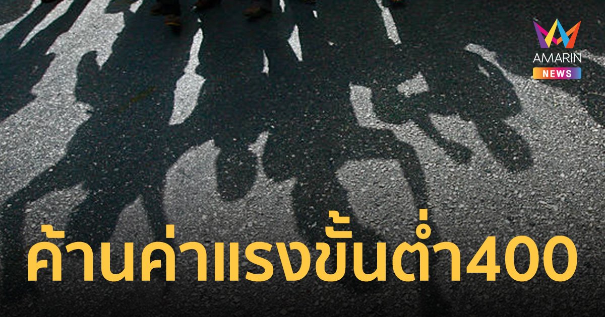 หอการค้าไทย จับมือ 54 สมาคม ค้านนโยบายค่าจ้างขั้นต่ำ 400 บาททั่วประเทศ