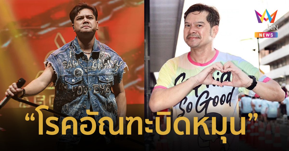 “เต๋า สมชาย” ช็อก ! ลูกชายป่วยเป็น “โรคอัณฑะบิดหมุน” เล่าสาเหตุเป็นอุทาหรณ์