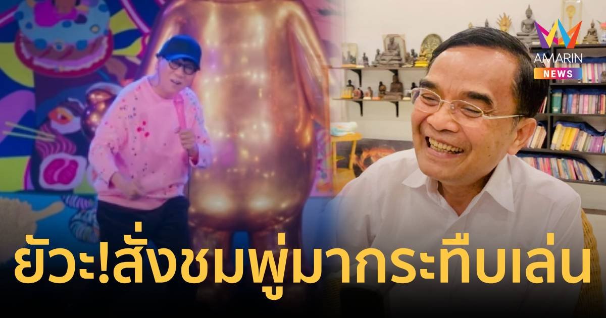 “นิพิฏฐ์” ด่าแฝง สั่งซื้อชมพู่ เหมือนจมูก “โน้ส” มากระทืบ