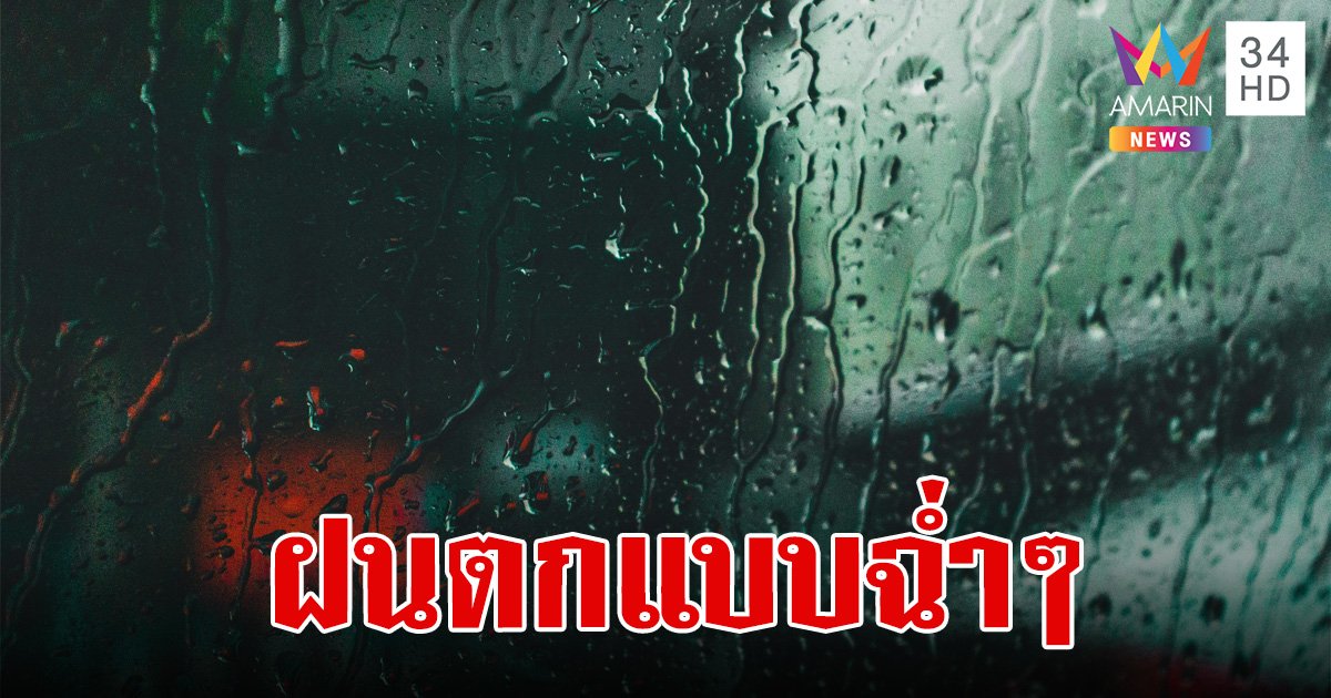 สภาพอากาศวันนี้ 8 พ.ค.67 ชุ่มฉ่ำต่อเนื่อง 54 จังหวัด ฝนคะนอง ลมแรง กทม.ตก 60% ของพื้นที่