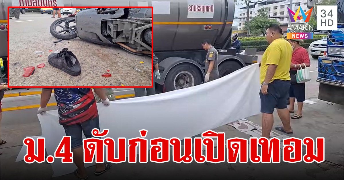 หนุ่ม ม.4 ขี่รถฝ่าฝนจากโรงเรียนกลับบ้าน ชนสิบล้อข้างทาง ร่างไถลถูกพ่วงเหยียบซ้ำเสียชีวิต