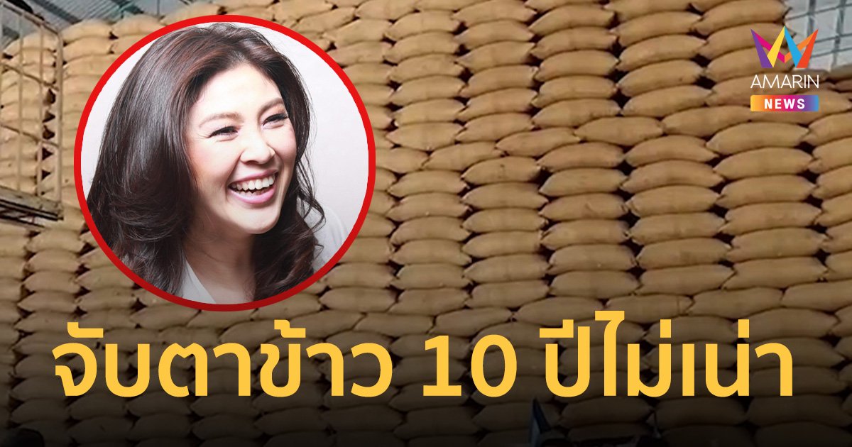 แนะคนไทยจับตา ข้าว 10 ปีไม่เน่า เปิดทางปล่อย ยิ่งลักษณ์กลับประเทศ