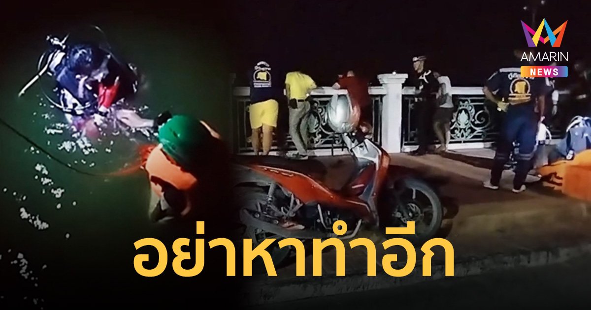 หนุ่มทหารประชดรักกระโดดน้ำ กู้ภัยวุ่นหาทั้งคืน สรุปโผล่นอนอยู่บ้าน   