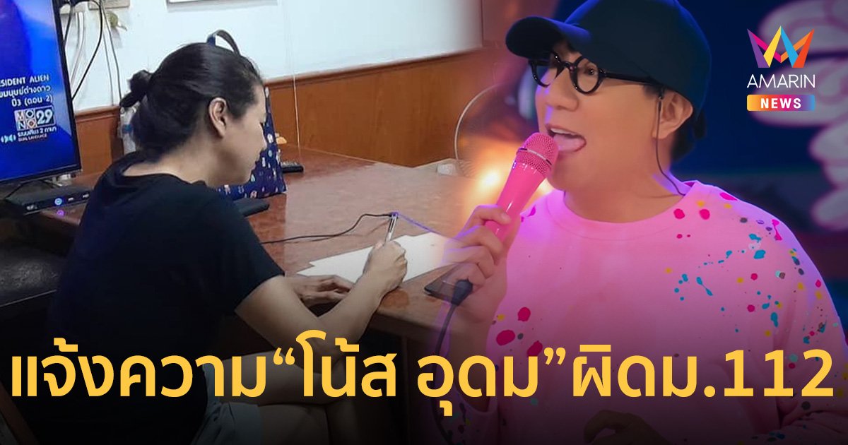 เอ๋ ปารีณา ทนไม่ไหว แจ้งความดำเนินคดี โน้ส อุดม ผิดมาตรา 112