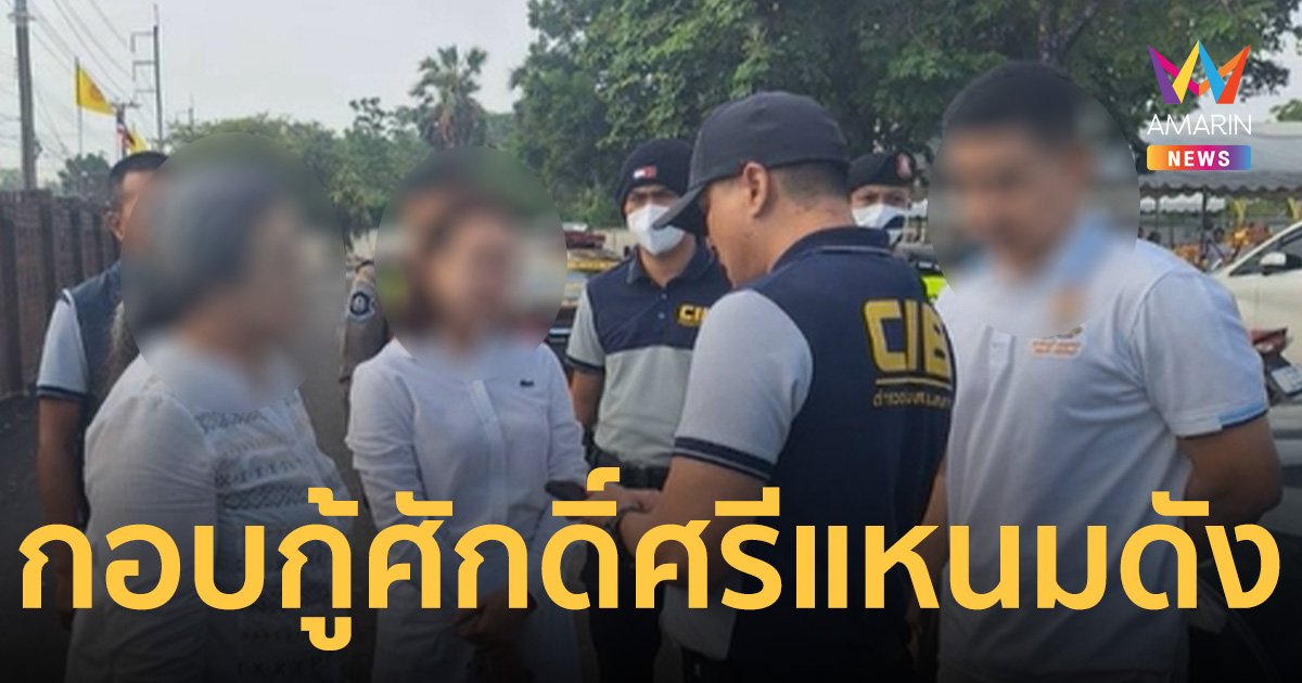 บุกจับสองผัวเมีย หลานเจ้าของแหนมชื่อดัง ทุจริตเงินบริษัทเกือบ 400 ล้าน