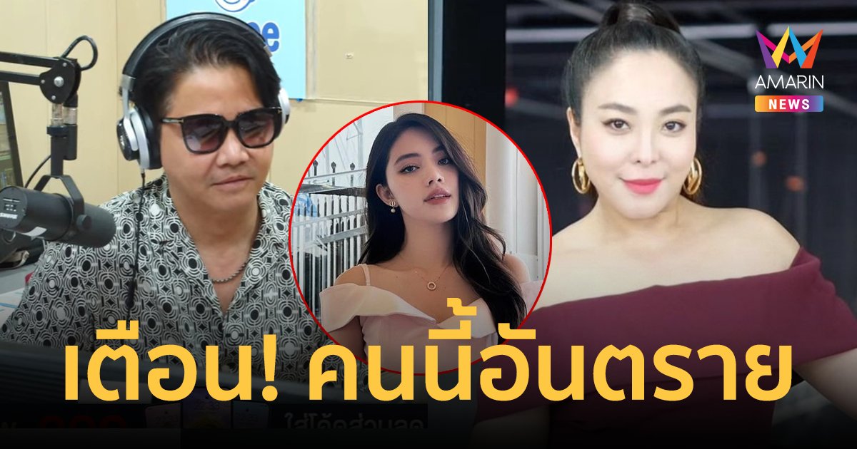 "ดีเจดาด้า" สุดทน! เตือนสติ "พีเค" คนแบบนี้อันตราย! ถ้าคนหวังดีจะไม่ทำแบบนี้