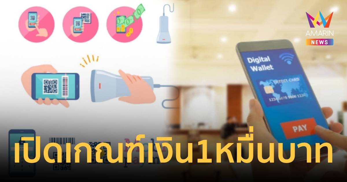 เช็กเลย! เงินดิจิทัล 10,000 บาท เคาะเกณฑ์ "อายุ-บัญชีเงินฝาก"