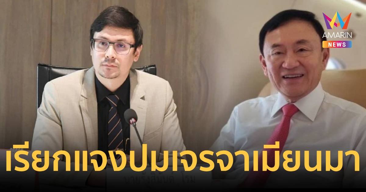 ปธ.กมธ.มั่นคง จ่อเรียกหน่วยงาน แจงปม ทักษิณ เจรจากลุ่มชาติพันธุ์เมียนมา