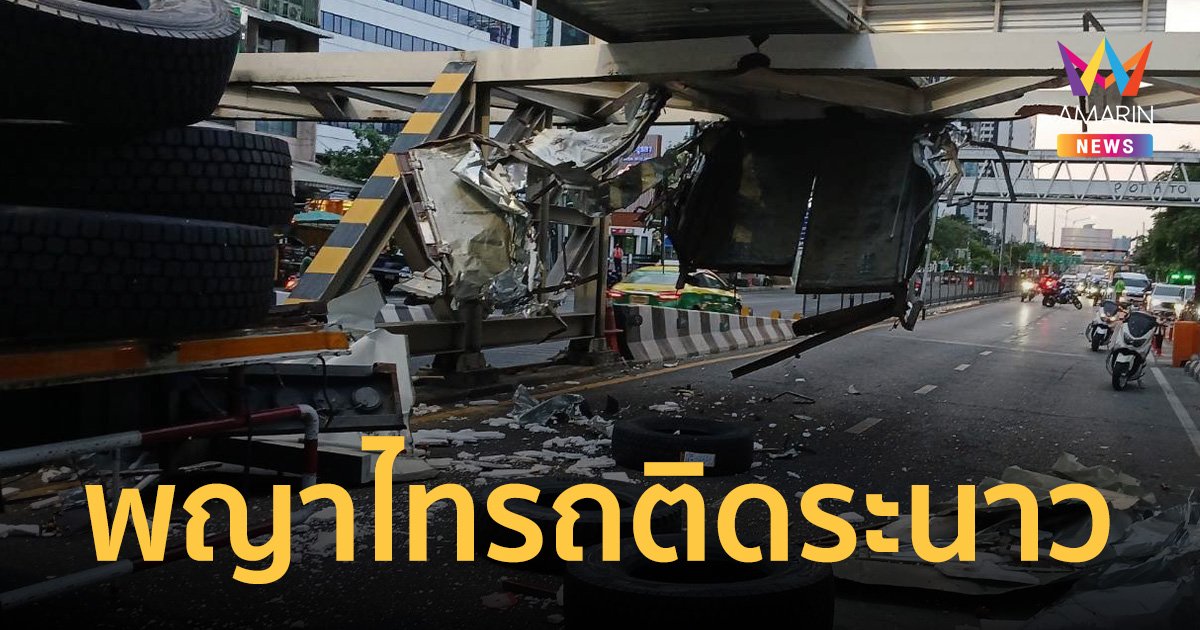 แยกพญาไท รถติดระนาวเช้านี้ รถบรรทุก-รถกระบะชนคานเหล็กกั้น