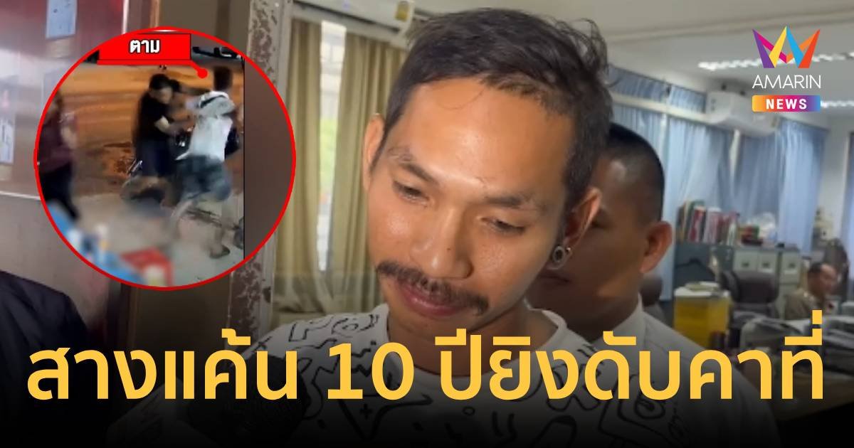 ล้างแค้น 10 ปี ถูกเพื่อนกระทืบจนฟันหักแต่เด็ก จ่อยิงดับกลางวงเหล้า