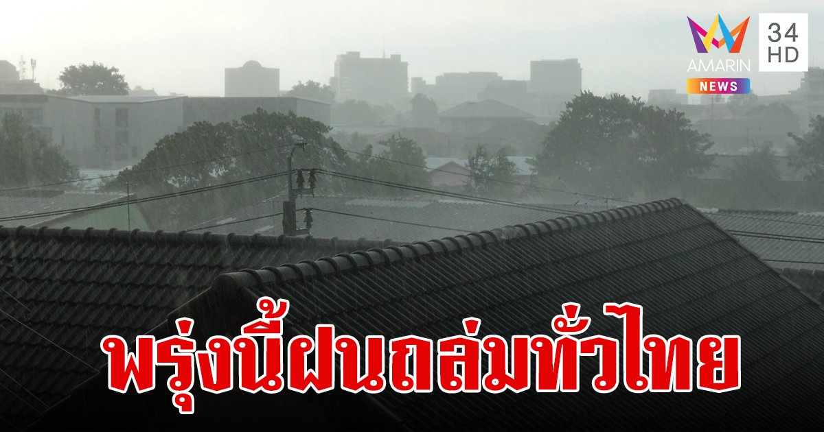 กรมอุตุฯ เตือนพรุ่งนี้ ฝนถล่ม 47 จังหวัด กทม.ฝน 30 %