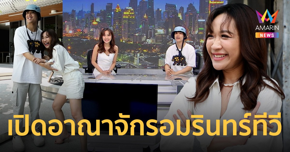 "ฝ้าย ธนญญ์นภสสร์" ทุบโต๊ะข่าว พาทัวร์อาณาจักรอมรินทร์ทีวี เปิดตึกใหม่สุดอลังการ