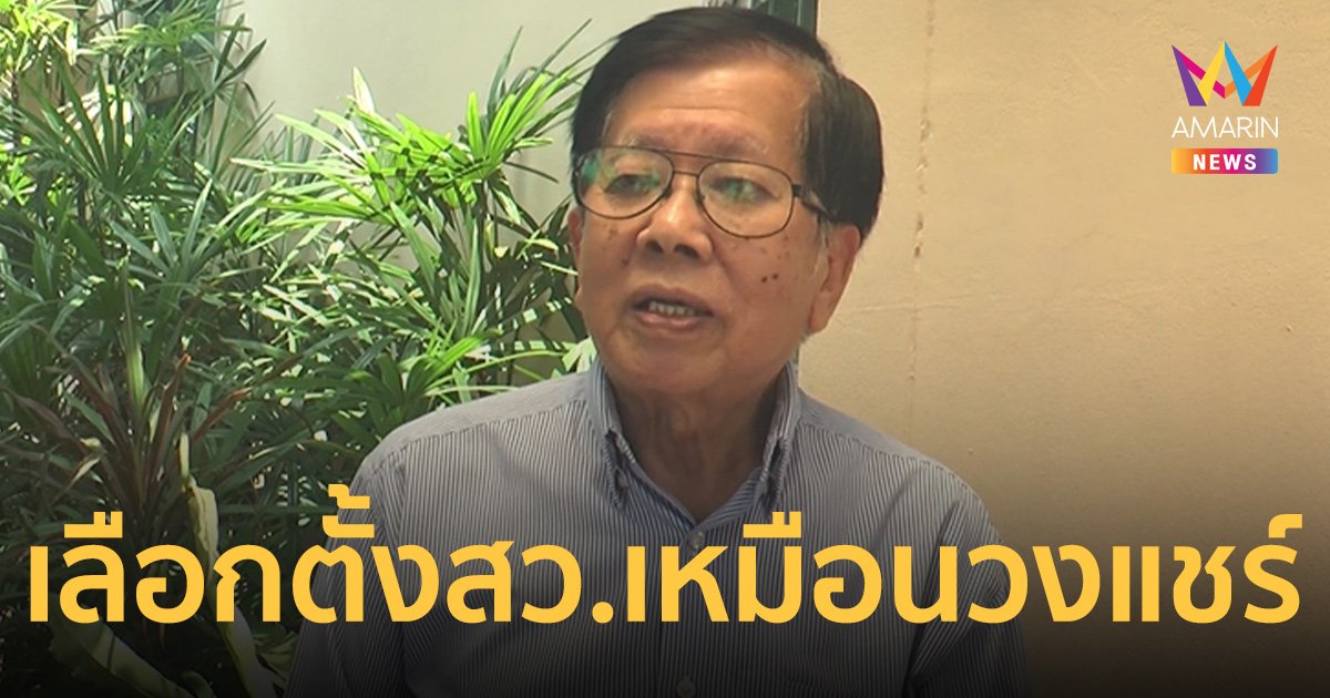 นักวิชาการอิสระ เปรียบเลือกตั้ง สว.ชุดใหม่ เหมือนวงแชร์ ไม่แคร์เสียงประชาชน