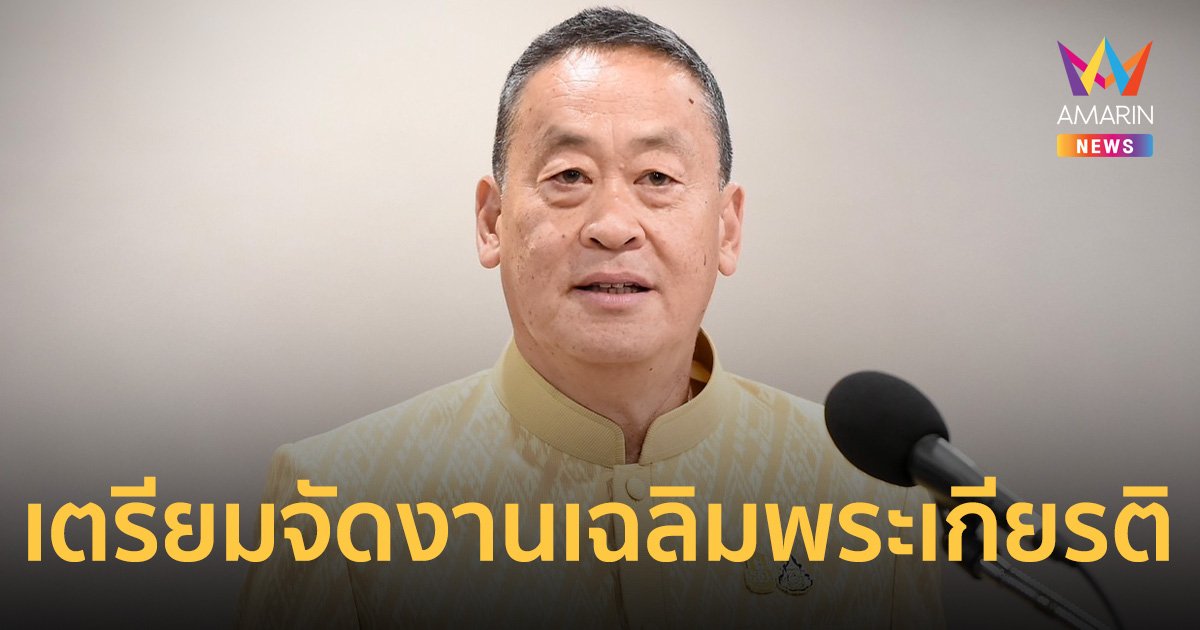 รัฐบาล​ เตรียมจัดงานเฉลิมพระเกียรติ​ ในหลวง ​ร.10