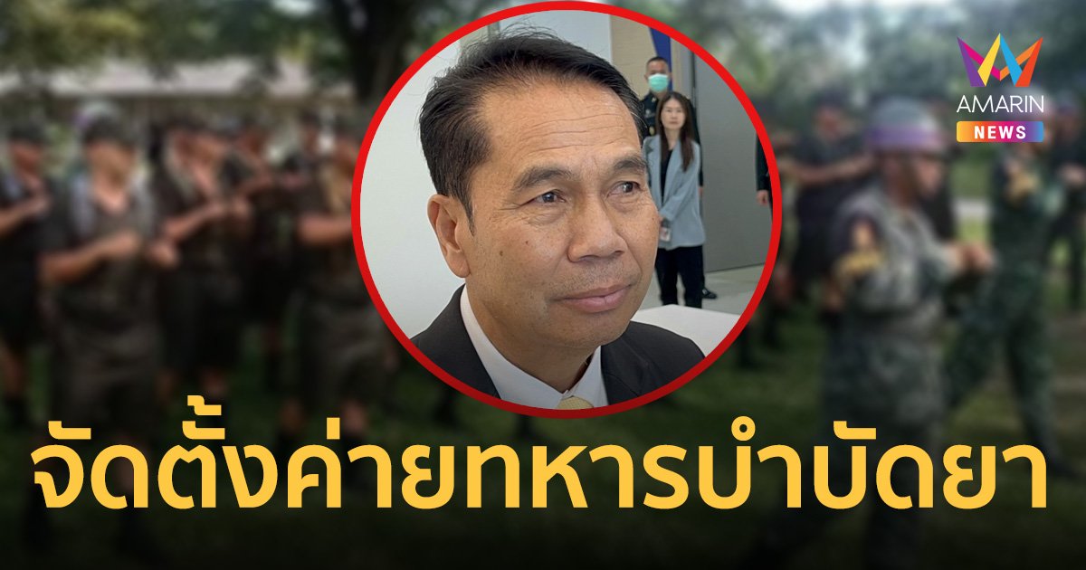 สุทิน เล็งปรับค่ายทหาร รองรับบำบัด ผู้ติดยาเสพติด ป่วยจิตเวช