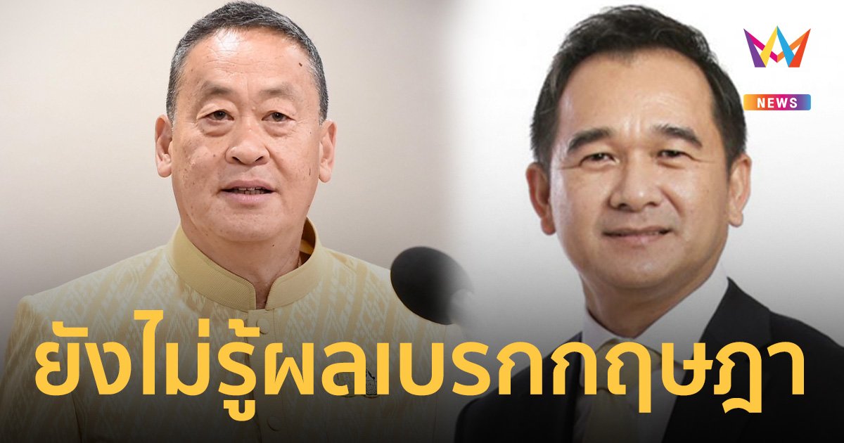 นายกฯ ยังไม่รู้ผลเบรก กฤษฎา จีนะวิจารณะ ไม่เห็นหนังสือลาออก