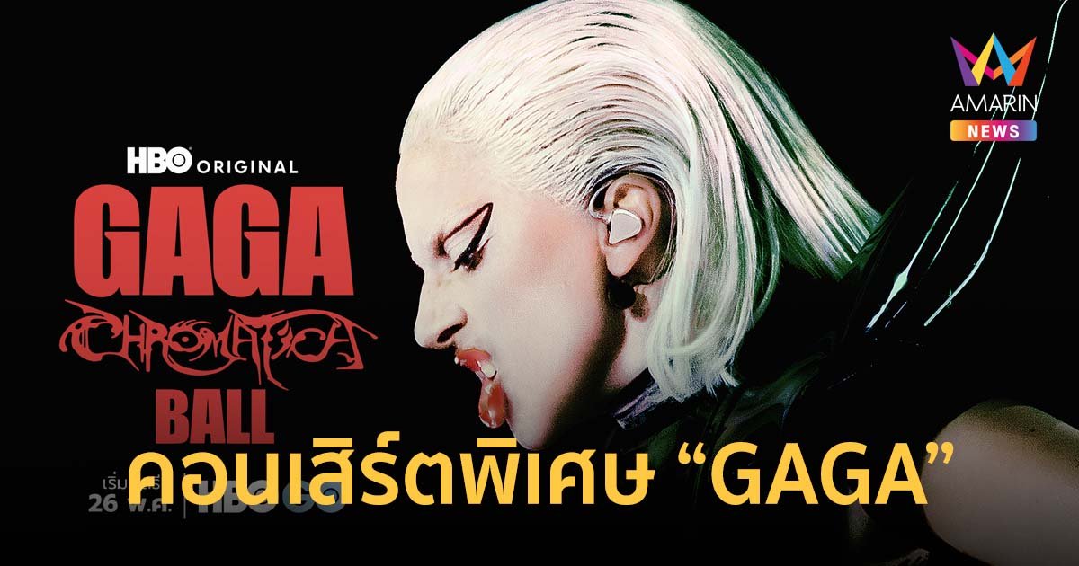 คอนเสิร์ตพิเศษ HBO ออริจินัล GAGA CHROMATICA BALL ฉาย 26 พฤษภาคมนี้