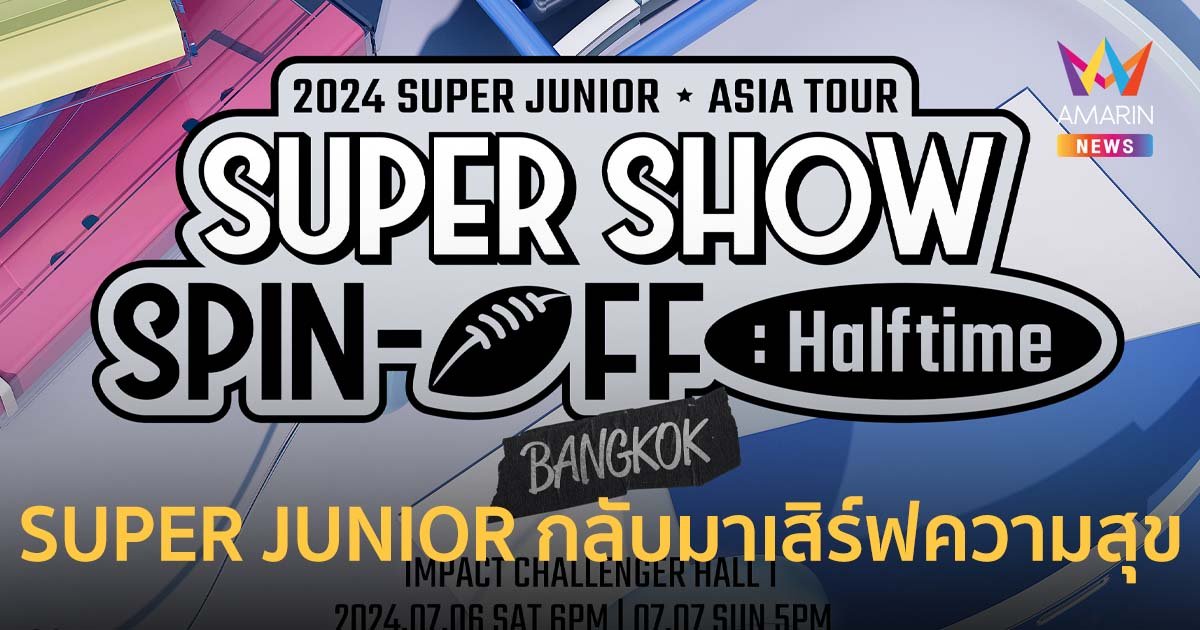 เอลฟ์ไทยเตรียมใจฟู !! สุดยอดบอยแบนด์ SUPER JUNIOR กลับมาเสิร์ฟความสุข