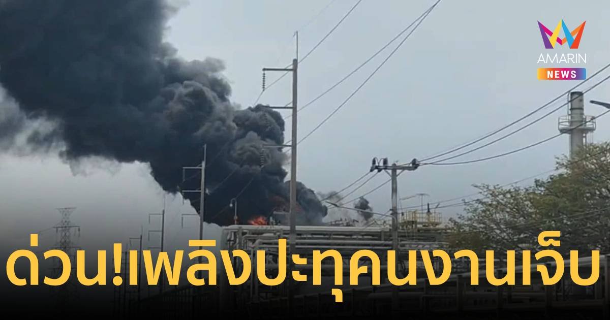 ด่วน!เพลิงปะทุลามแทงก์บรรจุแก๊สโซลีนที่ 2 แล้ว พนักงานสาหัส 5   