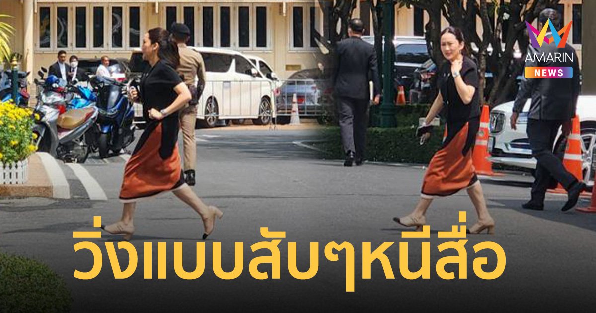 อุ๊งอิ๊งค์ วิ่งแบบสับ รีบออกทำเนียบ หนีสื่อหวั่นถูกถามเรื่อง แบงก์ชาติ