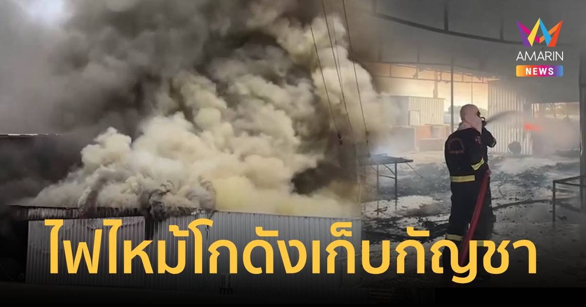 ด่วน ไฟไหม้โกดังเก็บกัญชาวอดทั้งหลัง คนงานปีนกำแพงหนีตายอลหม่าน