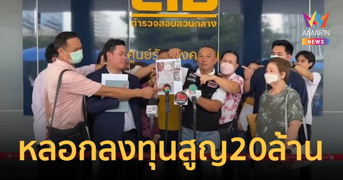 รวมตัวร้อง ถูกอดีตทหารเรือหลอกลงทุนเสียหายกว่า 20 ล้านบาท