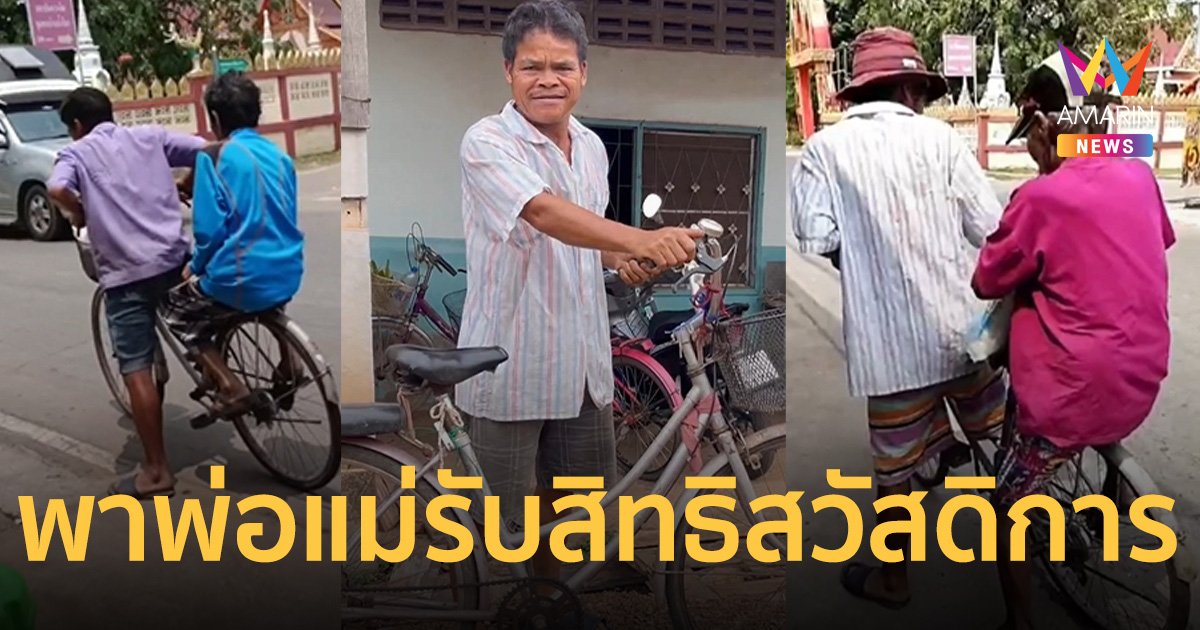 ลูกชาย ปั่นจักรยานฝ่าแดดร้อน 41 องศาฯ พาพ่อแม่รับสิทธิสวัสดิการ