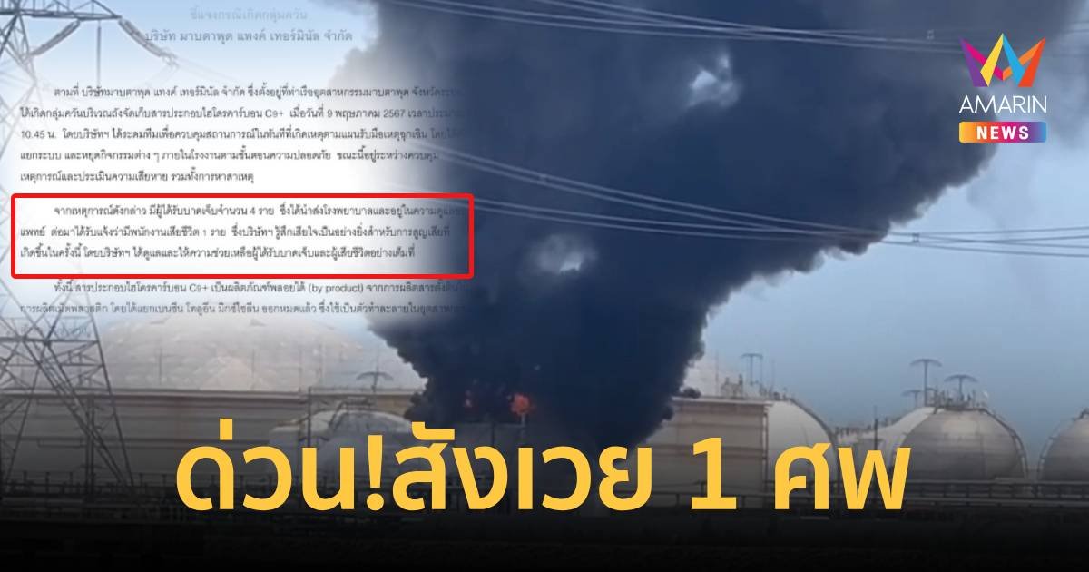 ด่วน! สังเวย 1 ศพไฟไหม้ถังจัดเก็บสารเคมี มาบตาพุด-ประกาศภาวะฉุกเฉิน