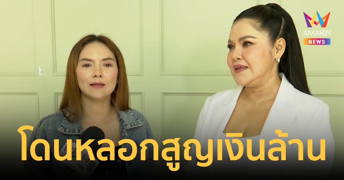 "แหวดศรี" เล่าทั้งน้ำตา โดนหลอกโอนเงินสูญหลักล้าน เครียดจนไม่อยากมีชีวิตอยู่