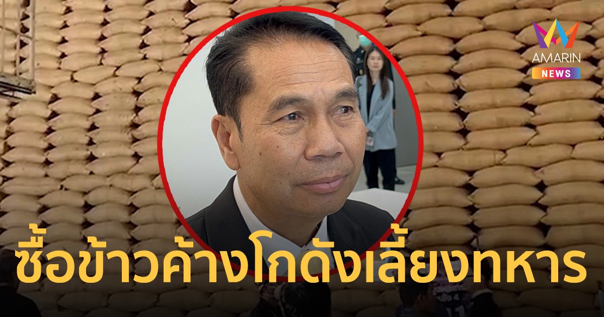 สุทิน เผย กองทัพ พร้อมซื้อข้าว 10 ปี ประกอบเลี้ยงกำลังพล