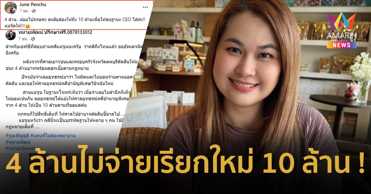 4 ล้านน้อยไปเหรอคะ ? “จูน เพ็ญชุลี” เรียกใหม่ 10 ล้าน หลังศาลตัดสินแต่ไม่จ่าย !