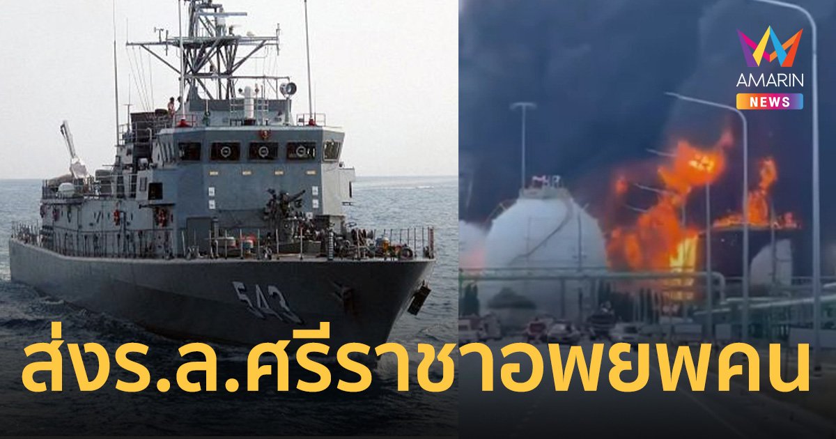 กองทัพเรือ เตรียม เรือหลวงศรีราชา-ทหารกำลังพลนาวิกโยธิน ช่วยอพยพ