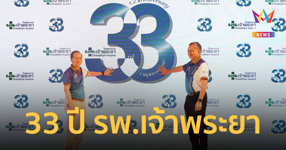 โรงพยาบาลเจ้าพระยาฉลองครบรอบ 33 ปี โชว์วิสัยทัศน์ “เจ้าพระยา NEW ERA”
