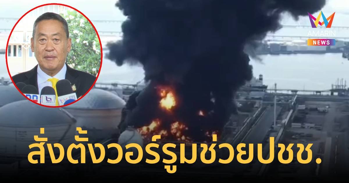 นายกฯสั่งตั้งวอร์รูม ช่วยปชช. ลั่นอย่าให้เกิดขึ้นอีก