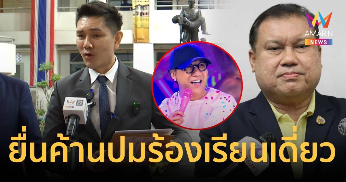 ทนายอั๋น ยื่นค้าน สนธิญาร้อง เดี่ยว โน้ส อุดม ยันไม่ผิด ม.112